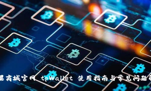 苹果商城官网 tpWallet 使用指南与常见问题解答