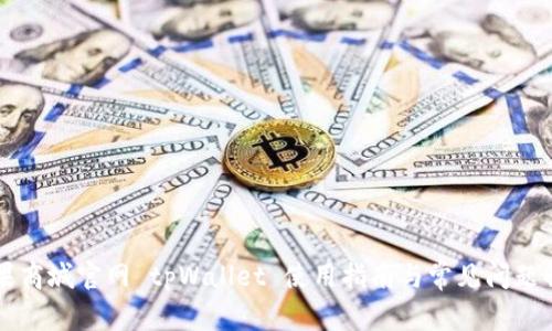 苹果商城官网 tpWallet 使用指南与常见问题解答