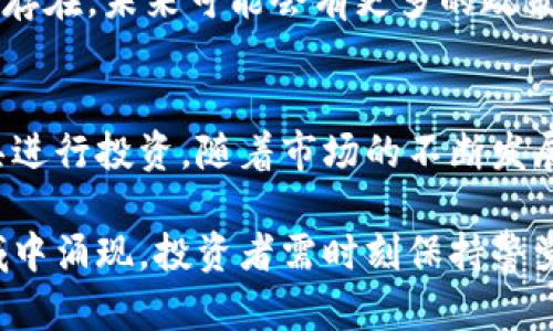 虚拟币期货是一个相对较新的金融工具，主要涉及将虚拟货币（如比特币、以太坊等）与期货合约结合起来。在此合约中，交易者并不直接买卖实际的虚拟币，而是通过约定的价格在未来某个时间买入或卖出这些虚拟币。这种交易方式为投资者提供了一种新的投资与风险管理策略。下面我将从多个方面详细介绍虚拟币期货的概念、工作原理、优缺点及其市场前景。

什么是虚拟币期货？
虚拟币期货是一种衍生金融工具，其本质是通过期货合约的方式来交易虚拟货币。投资者在此合约中用来锁定未来某个时间段内虚拟币的价格。与传统的期货交易非常相似，虚拟币期货允许投资者根据预期的市场走势进行交易，而不会直接面对虚拟货币的实际交割。这种方式的灵活性和潜在的利润使得越来越多的投资者参与其中。

虚拟币期货的工作原理
虚拟币期货合约的机制与传统金融市场中的期货合约非常相似。交易者首先选择一种虚拟货币，接着确定合约的执行价格及到期日。假设某个投资者预期比特币价格会上涨，他们可能会在当前价格为50,000美元的情况下，以55,000美元的价格购买一个期货合约。如果在合约到期时，比特币价格确实上升至60,000美元，投资者便可通过出售合约获利。

不过需要注意的是，虚拟币期货同样存在风险因素。如果价格走向与预期相反，投资者将会面临损失。例如，如果投资者购买期货合约时价格为55,000美元，但到期时价格跌到45,000美元，那么他们将承担10,000美元的损失。

虚拟币期货的优势
虚拟币期货具备多项优势，吸引了众多交易者和投资者参与其中。首先，它使得投资者能够通过杠杆原理以较少的资金进行较大交易。杠杆交易意味着投资者只需支付合约价值的一部分作为保证金即可参与交易，从而放大潜在收益。

其次，虚拟币期货提供了一个对冲风险的有效工具。通过使用期货合约，投资者可以在价格下跌时选择卖出合约，以降低实际持有的虚拟币的潜在损失。此外，由于期货合约的交易是高度透明且受监管的，因此它们为投资者提供了更多的安全感。

虚拟币期货的劣势
尽管虚拟币期货有诸多优势，但它也有一些明显的劣势。首先，由于市场波动性较大，交易风险显著。虽然杠杆可以放大收益，但它同样也放大了可能的损失，投资者需要谨慎使用。

此外，合约的到期日期也给投资者带来了压力。如果市场在到期之前未能达到预期的价格，投资者可能面临违约的风险。期间投资者必须不断监控市场变化，以便及时采取行动调整投资策略。

市场前景分析
随着加密货币市场的发展，虚拟币期货的市场前景被广泛看好。越来越多的金融机构和交易平台开始推出虚拟币期货产品，这使得个人投资者和机构投资者都能更方便地参与其中。加密货币作为一种新兴资产类别，吸引了越来越多的投资者和机构，期货市场的扩展则为其提供了更多的投资选择。

同时，随着投资者的教育和市场的成熟，越来越多的参与者开始了解虚拟币期货的操作和风险，这将使得市场更加理性，有助于价格的稳定。然而，市场的监管风险依然存在，未来可能会有更多的政策出台，以保障投资者的权益和市场的健康发展。

结论
虚拟币期货作为一种新兴的金融工具，为投资者提供了更多的交易选择和策略。尽管存在一定风险，但通过合理的风险管理和投资策略，投资者可以有效利用这一工具进行投资。随着市场的不断发展，虚拟币期货有望在未来金融市场中占据越来越重要的位置。

无论是投资者还是市场参与者，都应深入了解虚拟币期货的基础知识及其运作机制，为自己的投资决策提供坚实的理论支撑。未来，将有更多的创新和变革在这一领域中涌现，投资者需时刻保持警觉，适应不断变化的市场环境。