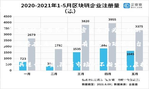 虚拟币期货是一个相对较新的金融工具，主要涉及将虚拟货币（如比特币、以太坊等）与期货合约结合起来。在此合约中，交易者并不直接买卖实际的虚拟币，而是通过约定的价格在未来某个时间买入或卖出这些虚拟币。这种交易方式为投资者提供了一种新的投资与风险管理策略。下面我将从多个方面详细介绍虚拟币期货的概念、工作原理、优缺点及其市场前景。

什么是虚拟币期货？
虚拟币期货是一种衍生金融工具，其本质是通过期货合约的方式来交易虚拟货币。投资者在此合约中用来锁定未来某个时间段内虚拟币的价格。与传统的期货交易非常相似，虚拟币期货允许投资者根据预期的市场走势进行交易，而不会直接面对虚拟货币的实际交割。这种方式的灵活性和潜在的利润使得越来越多的投资者参与其中。

虚拟币期货的工作原理
虚拟币期货合约的机制与传统金融市场中的期货合约非常相似。交易者首先选择一种虚拟货币，接着确定合约的执行价格及到期日。假设某个投资者预期比特币价格会上涨，他们可能会在当前价格为50,000美元的情况下，以55,000美元的价格购买一个期货合约。如果在合约到期时，比特币价格确实上升至60,000美元，投资者便可通过出售合约获利。

不过需要注意的是，虚拟币期货同样存在风险因素。如果价格走向与预期相反，投资者将会面临损失。例如，如果投资者购买期货合约时价格为55,000美元，但到期时价格跌到45,000美元，那么他们将承担10,000美元的损失。

虚拟币期货的优势
虚拟币期货具备多项优势，吸引了众多交易者和投资者参与其中。首先，它使得投资者能够通过杠杆原理以较少的资金进行较大交易。杠杆交易意味着投资者只需支付合约价值的一部分作为保证金即可参与交易，从而放大潜在收益。

其次，虚拟币期货提供了一个对冲风险的有效工具。通过使用期货合约，投资者可以在价格下跌时选择卖出合约，以降低实际持有的虚拟币的潜在损失。此外，由于期货合约的交易是高度透明且受监管的，因此它们为投资者提供了更多的安全感。

虚拟币期货的劣势
尽管虚拟币期货有诸多优势，但它也有一些明显的劣势。首先，由于市场波动性较大，交易风险显著。虽然杠杆可以放大收益，但它同样也放大了可能的损失，投资者需要谨慎使用。

此外，合约的到期日期也给投资者带来了压力。如果市场在到期之前未能达到预期的价格，投资者可能面临违约的风险。期间投资者必须不断监控市场变化，以便及时采取行动调整投资策略。

市场前景分析
随着加密货币市场的发展，虚拟币期货的市场前景被广泛看好。越来越多的金融机构和交易平台开始推出虚拟币期货产品，这使得个人投资者和机构投资者都能更方便地参与其中。加密货币作为一种新兴资产类别，吸引了越来越多的投资者和机构，期货市场的扩展则为其提供了更多的投资选择。

同时，随着投资者的教育和市场的成熟，越来越多的参与者开始了解虚拟币期货的操作和风险，这将使得市场更加理性，有助于价格的稳定。然而，市场的监管风险依然存在，未来可能会有更多的政策出台，以保障投资者的权益和市场的健康发展。

结论
虚拟币期货作为一种新兴的金融工具，为投资者提供了更多的交易选择和策略。尽管存在一定风险，但通过合理的风险管理和投资策略，投资者可以有效利用这一工具进行投资。随着市场的不断发展，虚拟币期货有望在未来金融市场中占据越来越重要的位置。

无论是投资者还是市场参与者，都应深入了解虚拟币期货的基础知识及其运作机制，为自己的投资决策提供坚实的理论支撑。未来，将有更多的创新和变革在这一领域中涌现，投资者需时刻保持警觉，适应不断变化的市场环境。