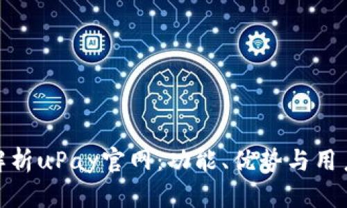 全面解析uPay官网：功能、优势与用户体验