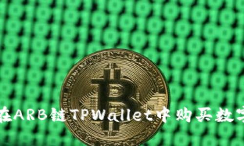 如何在ARB链TPWallet中购买数字资产