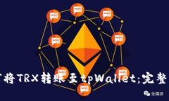 欧易如何将TRX转账至tpWallet：完整操作指南