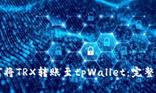 欧易如何将TRX转账至tpWallet：完整操作指南