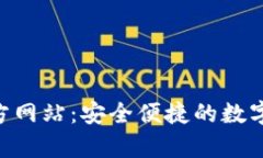 Topay钱包官方网站：安全便捷的数字资产管理平台