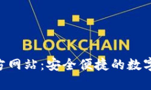 Topay钱包官方网站：安全便捷的数字资产管理平台