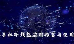 苹果手机冷钱包应用推荐与使用指南