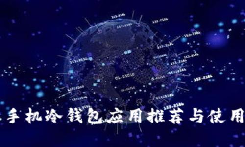 苹果手机冷钱包应用推荐与使用指南