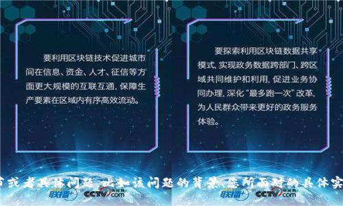 很抱歉，您提到的“tpWalletfailed”没有提供足够的上下文信息。如果您能提供更多的细节或者具体问题，比如该问题的背景、您所面对的具体实例或用例，我将更有可能为您提供有用的答案或解决方案。请告诉我您想咨询的具体内容！