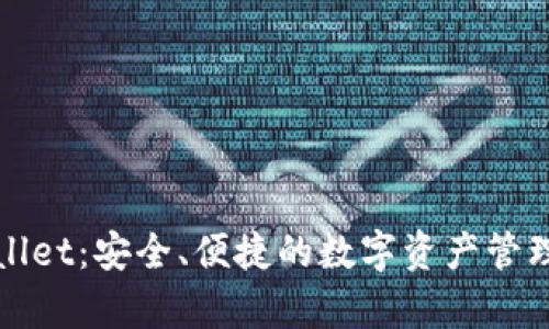 tpWallet：安全、便捷的数字资产管理工具