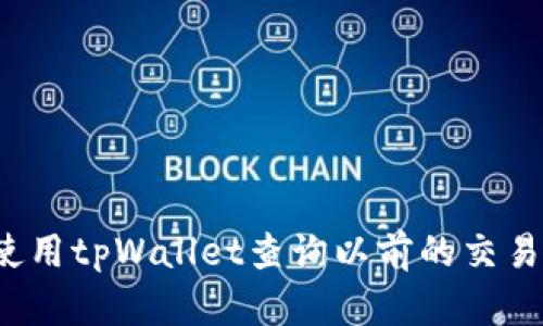 如何使用tpWallet查询以前的交易记录？