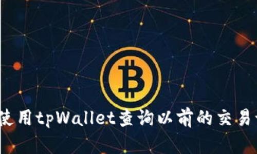 如何使用tpWallet查询以前的交易记录？