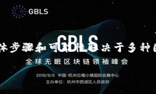 在TPWallet上购买Fire（通常指的是某种加密货币或代币）是有可能的，但具体步骤和可能性取决于多种因素，包括用户所在的地区、TPWallet平台的支持情况以及Fire代币的可用性。

### 在TPWallet上购买Fire代币的详细指南