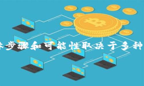 在TPWallet上购买Fire（通常指的是某种加密货币或代币）是有可能的，但具体步骤和可能性取决于多种因素，包括用户所在的地区、TPWallet平台的支持情况以及Fire代币的可用性。

### 在TPWallet上购买Fire代币的详细指南