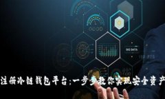 如何注册冷链钱包平台：一步步教你实现安全资