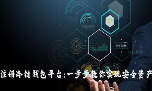 如何注册冷链钱包平台：一步步教你实现安全资产管理
