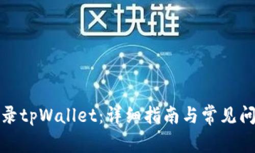 如何登录tpWallet：详细指南与常见问题解答