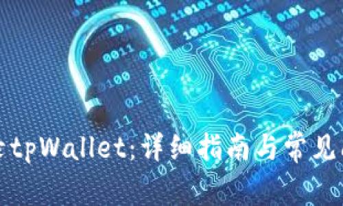 如何登录tpWallet：详细指南与常见问题解答