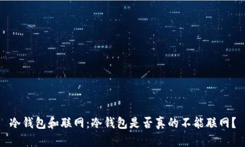 冷钱包和联网：冷钱包是否真的不能联网？
