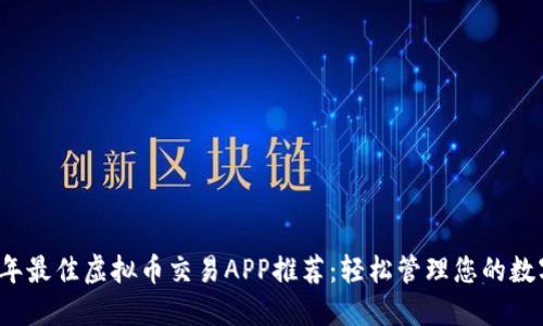2023年最佳虚拟币交易APP推荐：轻松管理您的数字资产