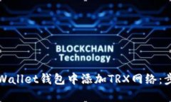 如何在tpWallet钱包中添加TRX网络：步骤与技巧