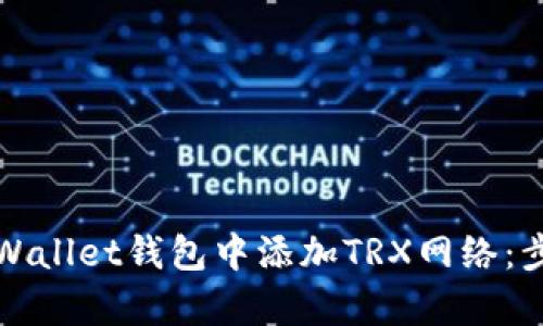 如何在tpWallet钱包中添加TRX网络：步骤与技巧