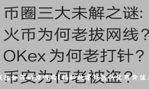 数字钱包如何助力网购？揭秘数字钱包的使用价值与优势