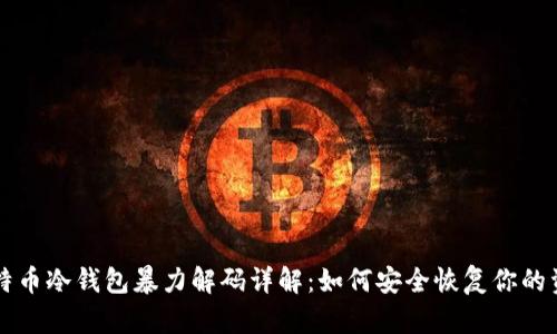 莱特币冷钱包暴力解码详解：如何安全恢复你的资产