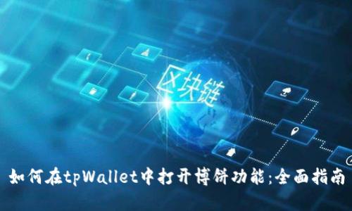 如何在tpWallet中打开博饼功能：全面指南