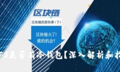 IPFS是否有冷钱包？深入解析和指南