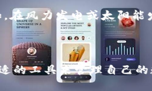 冷钱包（Cold Wallet）和能量宽带（Energy Bandwidth）是两个不同领域的概念。冷钱包主要用于数字货币和加密资产的存储，而能量宽带则多用于电力和资源管理。下面将更详细地阐释这两个概念。

### 什么是冷钱包？

冷钱包的定义
冷钱包是一种离线存储的数字资产钱包，常用于保护加密货币和其他数字资产。与热钱包（在线钱包）相比，冷钱包具有更高的安全性，因为它不直接连接互联网，因此不容易受到黑客攻击和恶意软件的威胁。

冷钱包的类型
冷钱包有几种形式，包括硬件钱包、纸钱包和离线设备。硬件钱包是一种专用的设备，可以安全地存储私钥和进行交易，而纸钱包则是将私钥和地址打印在纸上，虽然安全性高，但需小心保管，避免纸张的损坏或丢失。这些钱包均以不同的方式确保数字资产远离网络攻击。

冷钱包的优势
使用冷钱包的主要优势在于安全性。由于它并不连接互联网，投资者可以避免许多在线交易所和热钱包常遇到的安全问题。此外，冷钱包通常允许用户在不同网络上更加灵活地转移和管理数字资产。

如何使用冷钱包
要使用冷钱包，首先需要选择一种冷钱包的形式（例如，硬件钱包）。接下来，用户需要安装相应的软件，并按照说明生成一个安全的助记词或私钥。确保按照最佳实践备份助记词，同时安全存储这些信息。完成设置后，用户便可以放心转移和存储自己的加密资产。

### 能量宽带是什么？

能量宽带的定义
能量宽带是指在电力和资源管理中，某个系统或设备所能使用或传输的能量的范围。在电力需求高峰和低谷期，能量宽带决定了电力供应能力和资源利用效率。例如，在一个家居环境中，能量宽带的设计可以影响家中的电器是否能够同时运行以及能源成本。

能量宽带的重要性
在可再生能源的广泛使用下，能量宽带的重要性日益增加。如何合理配置能源、提升能源的使用效率，成为当前各国政府和企业关注的核心议题。能量宽带的管理可以帮助团队电力资源配置，提高能源的可持续性，为环境保护做出贡献。

能量宽带在现代科技中的应用
许多智能电网系统和可再生能源项目越来越依赖于能量宽带的概念，通过合理化设计和管理，确保各项设备高效运作。例如，在风力发电或太阳能发电的情况下，能量宽带能够帮助系统根据实时需求调整发电量，最大限度地利用自然资源。

### 结论

冷钱包和能量宽带分别在数字货币存储和电力管理领域具有重要作用。通过理解这两者的概念与应用，用户可以选择更合适的工具来管理自己的数字资产和能源。这些概念的深入探讨不仅能帮助用户在技术应用上做出明智决策，同时也推动了相应领域的发展与创新。