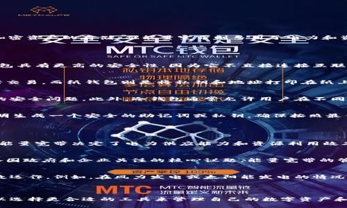 冷钱包（Cold Wallet）和能量宽带（Energy Bandwidth）是两个不同领域的概念。冷钱包主要用于数字货币和加密资产的存储，而能量宽带则多用于电力和资源管理。下面将更详细地阐释这两个概念。

### 什么是冷钱包？

冷钱包的定义
冷钱包是一种离线存储的数字资产钱包，常用于保护加密货币和其他数字资产。与热钱包（在线钱包）相比，冷钱包具有更高的安全性，因为它不直接连接互联网，因此不容易受到黑客攻击和恶意软件的威胁。

冷钱包的类型
冷钱包有几种形式，包括硬件钱包、纸钱包和离线设备。硬件钱包是一种专用的设备，可以安全地存储私钥和进行交易，而纸钱包则是将私钥和地址打印在纸上，虽然安全性高，但需小心保管，避免纸张的损坏或丢失。这些钱包均以不同的方式确保数字资产远离网络攻击。

冷钱包的优势
使用冷钱包的主要优势在于安全性。由于它并不连接互联网，投资者可以避免许多在线交易所和热钱包常遇到的安全问题。此外，冷钱包通常允许用户在不同网络上更加灵活地转移和管理数字资产。

如何使用冷钱包
要使用冷钱包，首先需要选择一种冷钱包的形式（例如，硬件钱包）。接下来，用户需要安装相应的软件，并按照说明生成一个安全的助记词或私钥。确保按照最佳实践备份助记词，同时安全存储这些信息。完成设置后，用户便可以放心转移和存储自己的加密资产。

### 能量宽带是什么？

能量宽带的定义
能量宽带是指在电力和资源管理中，某个系统或设备所能使用或传输的能量的范围。在电力需求高峰和低谷期，能量宽带决定了电力供应能力和资源利用效率。例如，在一个家居环境中，能量宽带的设计可以影响家中的电器是否能够同时运行以及能源成本。

能量宽带的重要性
在可再生能源的广泛使用下，能量宽带的重要性日益增加。如何合理配置能源、提升能源的使用效率，成为当前各国政府和企业关注的核心议题。能量宽带的管理可以帮助团队电力资源配置，提高能源的可持续性，为环境保护做出贡献。

能量宽带在现代科技中的应用
许多智能电网系统和可再生能源项目越来越依赖于能量宽带的概念，通过合理化设计和管理，确保各项设备高效运作。例如，在风力发电或太阳能发电的情况下，能量宽带能够帮助系统根据实时需求调整发电量，最大限度地利用自然资源。

### 结论

冷钱包和能量宽带分别在数字货币存储和电力管理领域具有重要作用。通过理解这两者的概念与应用，用户可以选择更合适的工具来管理自己的数字资产和能源。这些概念的深入探讨不仅能帮助用户在技术应用上做出明智决策，同时也推动了相应领域的发展与创新。