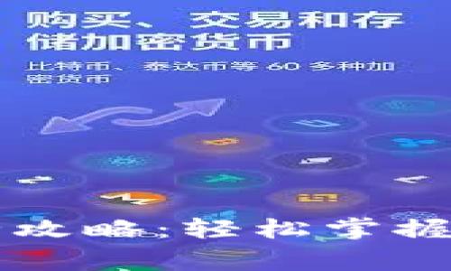 tpWallet代币兑换全攻略：轻松掌握操作流程与注意事项