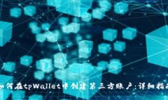 如何在tpWallet中创建第三方账户：详细指南