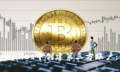 如何在tpWallet中创建第三方账户：详细指南