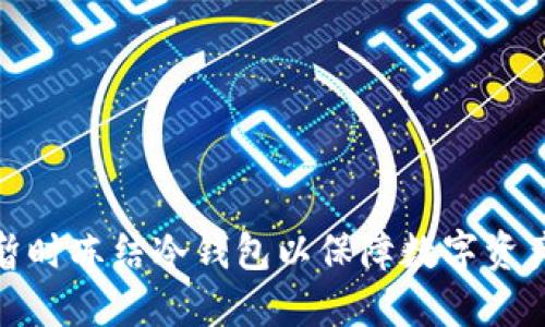 如何暂时冻结冷钱包以保障数字资产安全