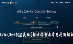 tpWallet创建失败？解决方案与常见问题解析