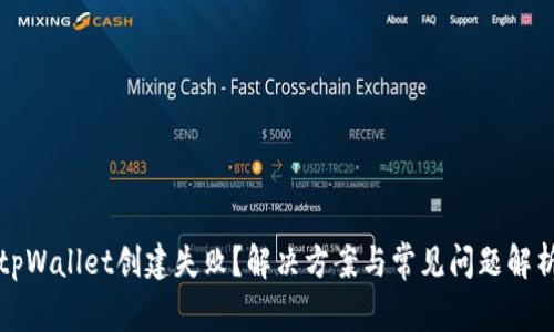 tpWallet创建失败？解决方案与常见问题解析