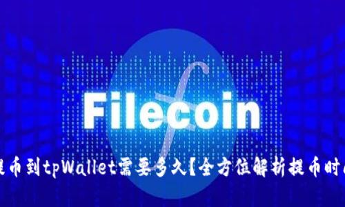 火币提币到tpWallet需要多久？全方位解析提币时间因素