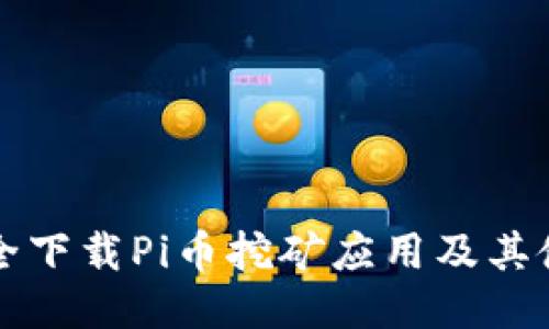 如何安全下载Pi币挖矿应用及其使用指南