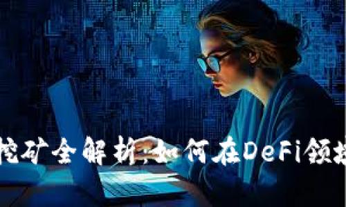 tpWallet流动性挖矿全解析：如何在DeFi领域实现收益最大化