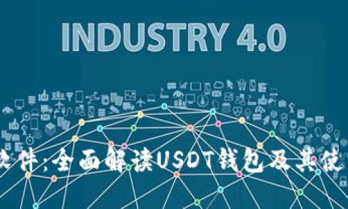 USDT软件：全面解读USDT钱包及其使用技巧