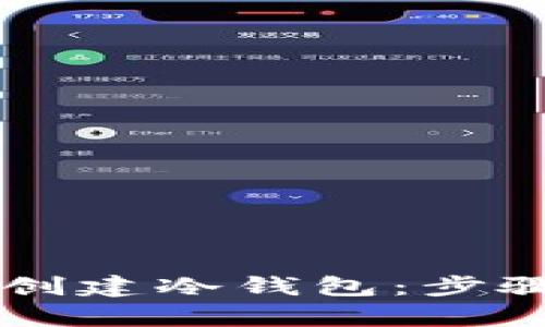 如何在tpWallet中创建冷钱包：步骤详解与安全性分析
