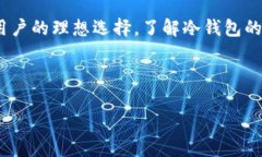 在区块链和加密货币的世界中，冷钱包是一个非