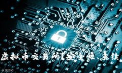 如何选择正规的虚拟币交易所？安全性、手续费