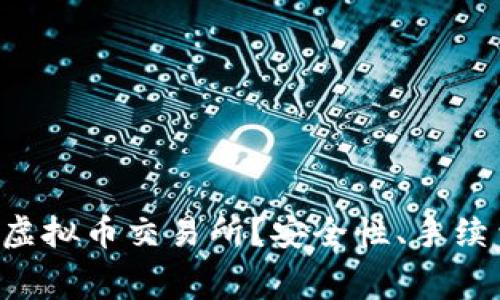 如何选择正规的虚拟币交易所？安全性、手续费、流动性全解析