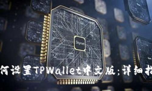 如何设置TPWallet中文版：详细指南