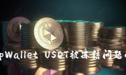 如何解决tpWallet USDT被冻结问题的全面指南