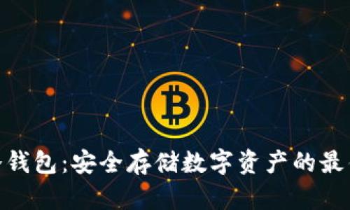 BTM冷钱包：安全存储数字资产的最佳选择