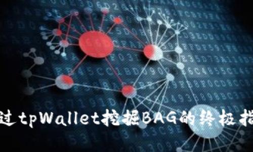 通过tpWallet挖掘BAG的终极指南